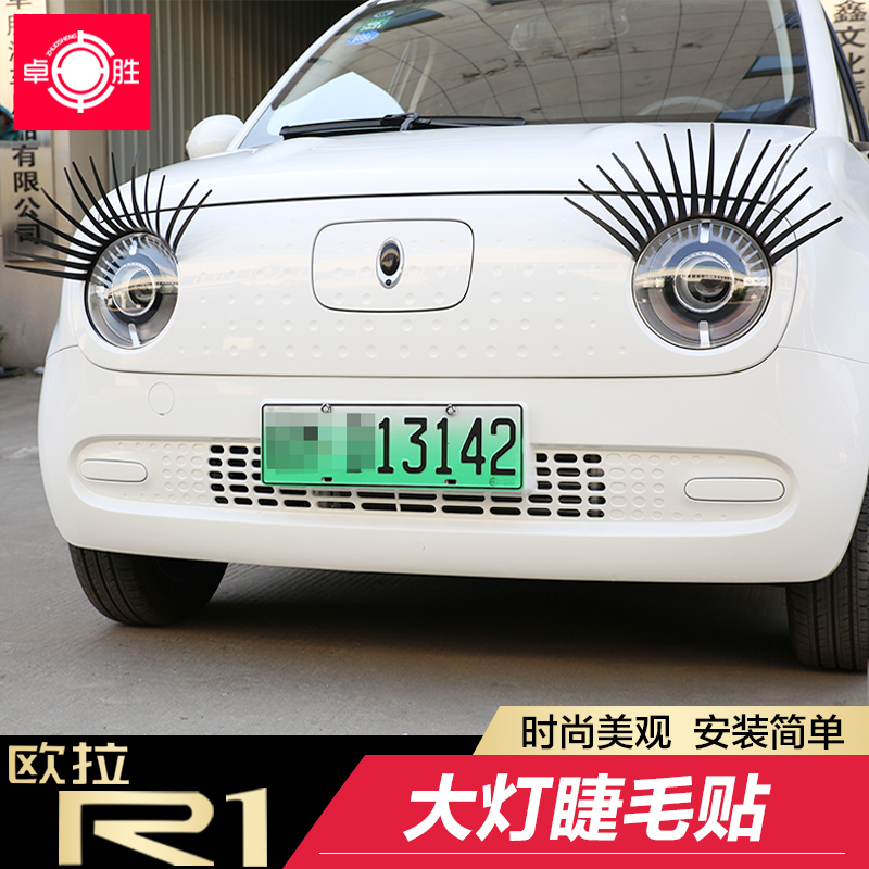 欧拉R1大灯装饰贴睫毛贴个性创意灯眉贴长城新能源电动欧拉R1装饰|msdalam kategori kereta/artikel/Fitting/Refit, aksesori luar automotif/pemasangan hiasan/melindungi, aksesori luar automotif, pelekat hiasan kereta - dari Buy2taobao.com untuk memberikan perkhidmatan ejen Taobao profesional membeli