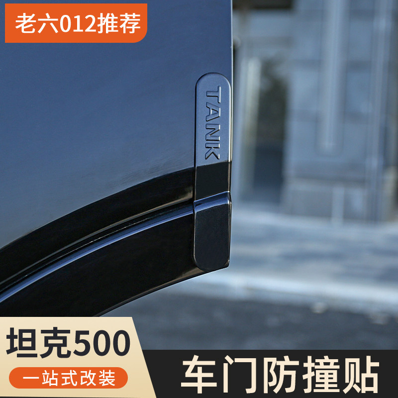 坦克500hi4t/hi4z车门防撞条贴片装饰防护外饰改装专用防碰防刮条