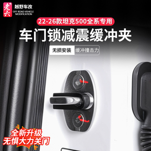 T车门锁套车内减震保护防刮蹭防锈改装 坦克500hi4Z 配件 26款