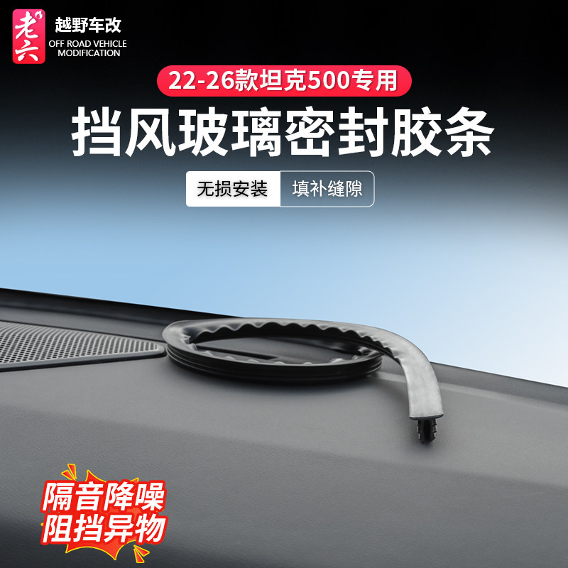 坦克500挡风玻璃密封胶条