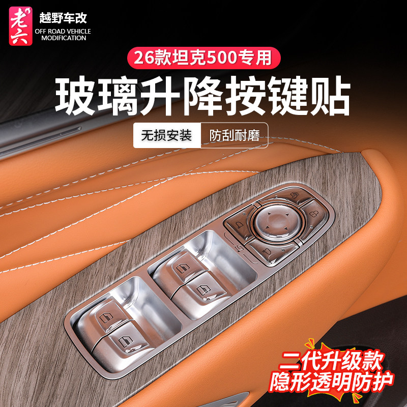 22-26款坦克500专用透明按键贴玻璃升降方向盘座椅调节按键滴胶贴