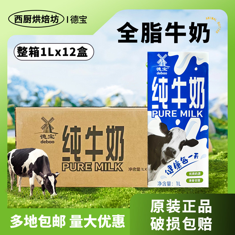 德宝纯牛奶1L升*12盒烘焙专用酸奶茶咖啡全脂早餐商用批整箱装发