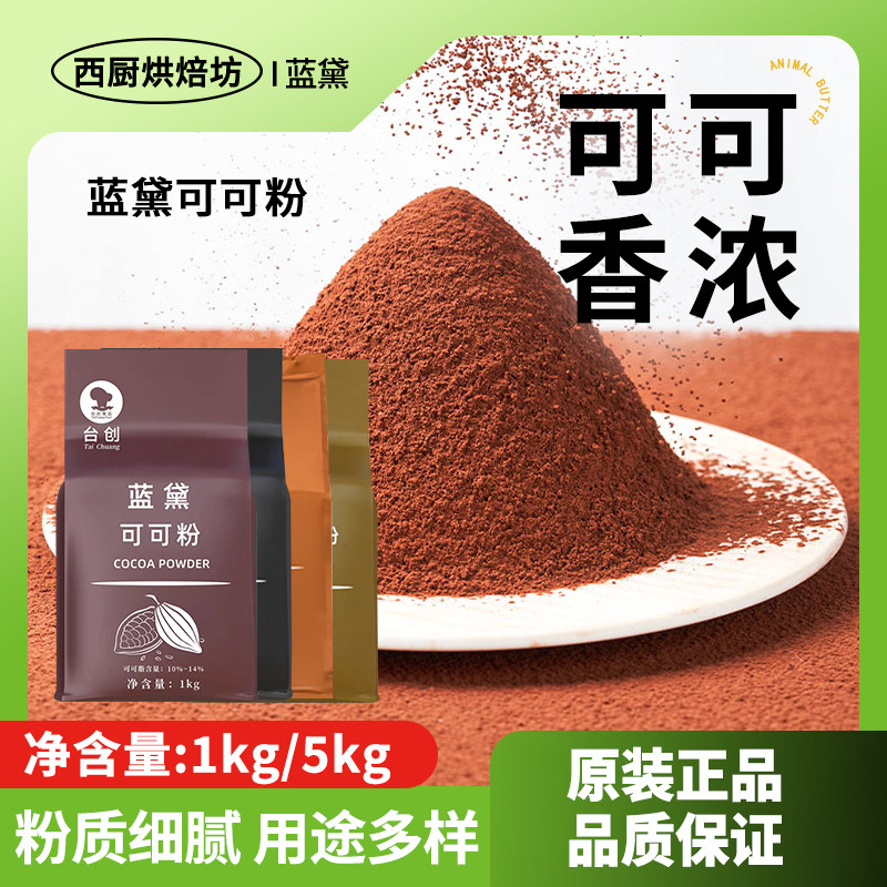 台创蓝黛高脂可可粉1kg家用烘焙脂专用防潮深黑巧克力粉蛋糕商用