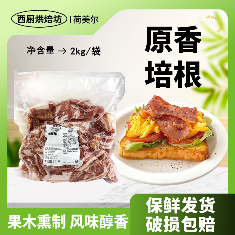 荷美尔培根碎2kg家用烟熏猪肉图片