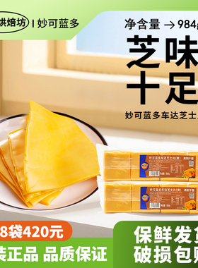 妙可蓝多车达芝士片984g烘焙原味即食三明治汉堡专用奶油奶酪商用