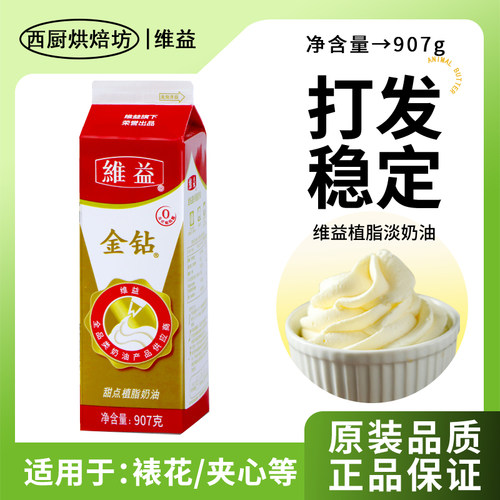 维益金钻甜奶油易打发稳定性高