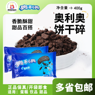 奥利奥饼干碎400g烘焙奶茶蛋糕装 饰专用材料中号粉末屑无夹心商用