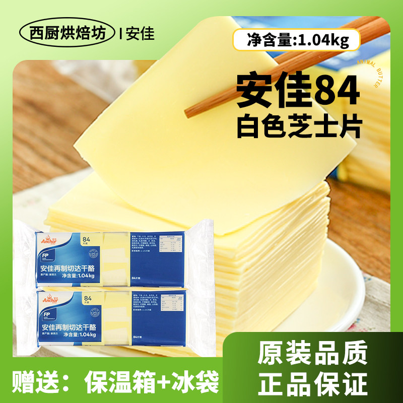 安佳84芝士片再制干酪白切片