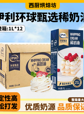 伊利环球甄选淡奶油1L12盒新西兰进口动物稀奶油裱花蛋糕烘焙专用