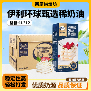 伊利环球甄选淡奶油1L12盒新西兰进口动物稀奶油裱花蛋糕烘焙专用