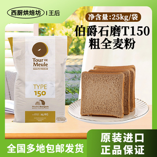 烘焙专用含麦麸面包商用 进口伯爵T150石磨全麦高筋小麦面粉50斤装