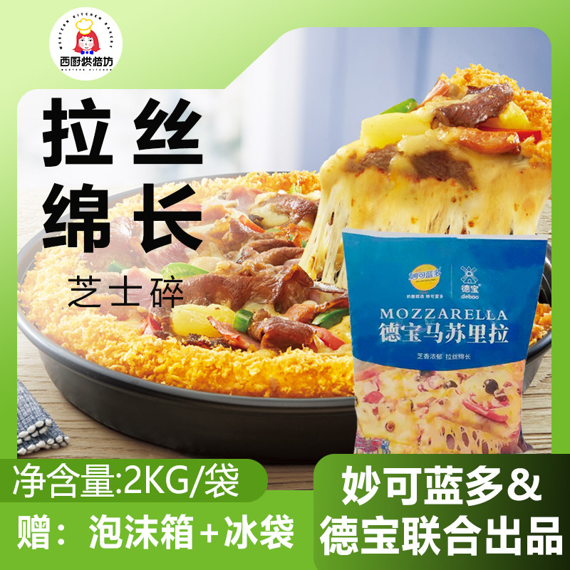 德宝妙可蓝多马苏里拉丝芝士碎2kg家用烘焙披萨专用干奶酪条商用使用感如何?