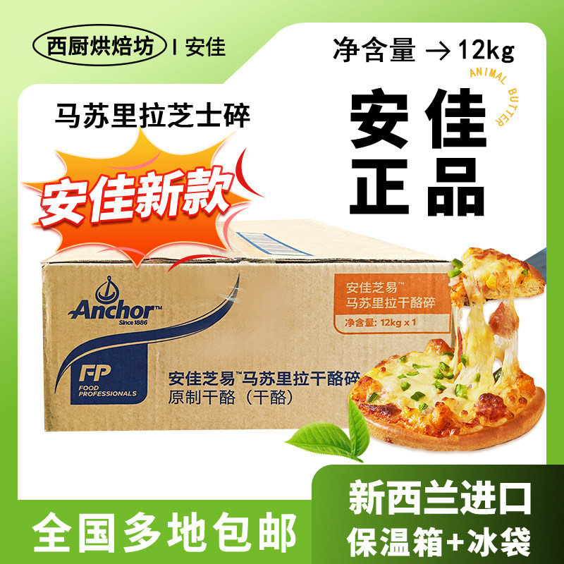 进口安佳马苏里拉丝芝士碎12kg烘焙商用披萨干酪块奶酪丝专用材料,粮油调味/速食/干货/烘焙,芝士新,淘宝优惠券,粉丝福利购,淘宝优惠卷