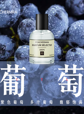 柏世曼93号葡萄香水 GRAPE葡萄味清新水果味甜美淡香男女士香水