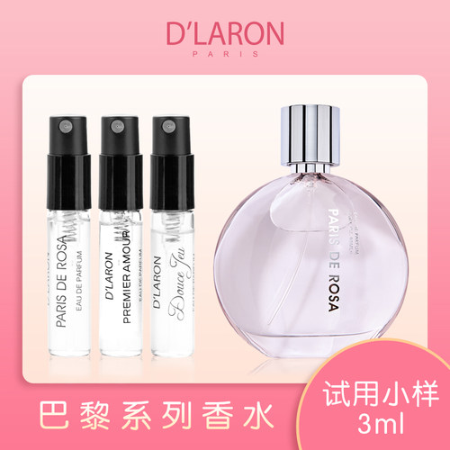 迪拉瑞巴黎系列淡香水小样试香