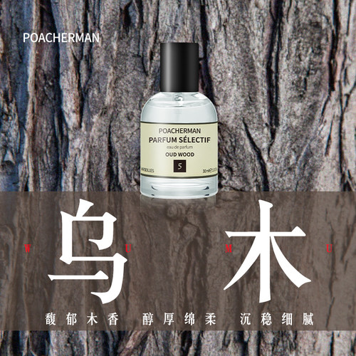 乌木香水木质调淡香中性