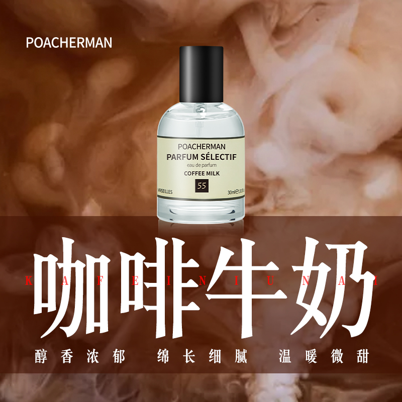 POACHERMAN/柏世曼咖啡牛奶香水