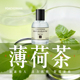 薄荷茶香水 薄荷味mint tea清凉淡香清新香调香水淡雅中性淡香氛
