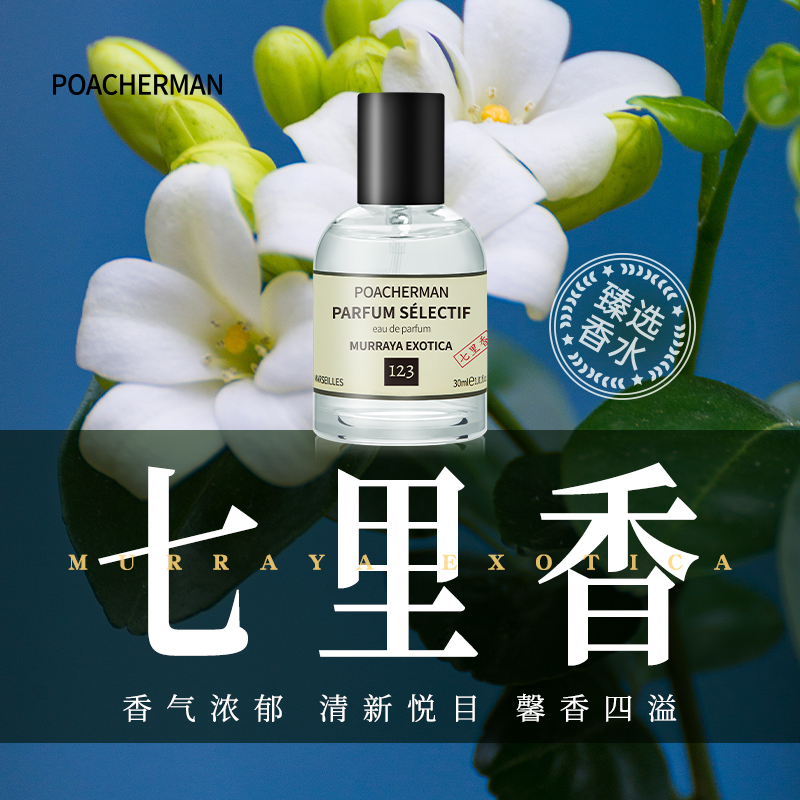 柏世曼七里香香水女士淡香
