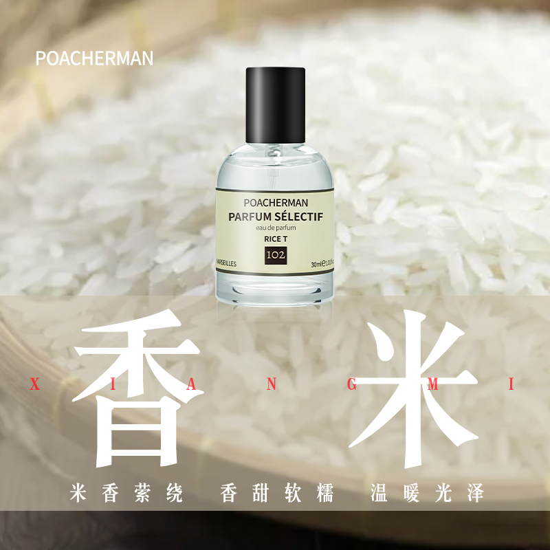 香米香水POACHERMAN/柏世曼