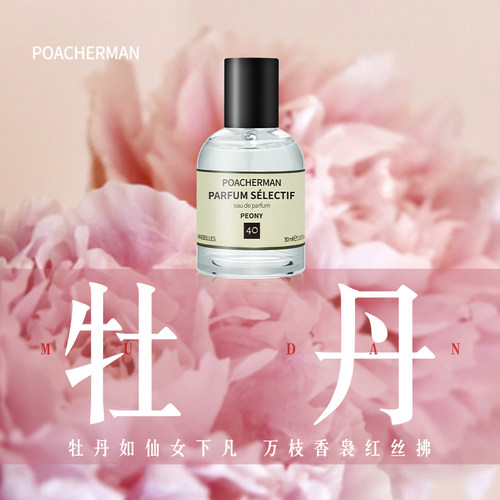 牡丹味香水POACHERMAN/柏世曼