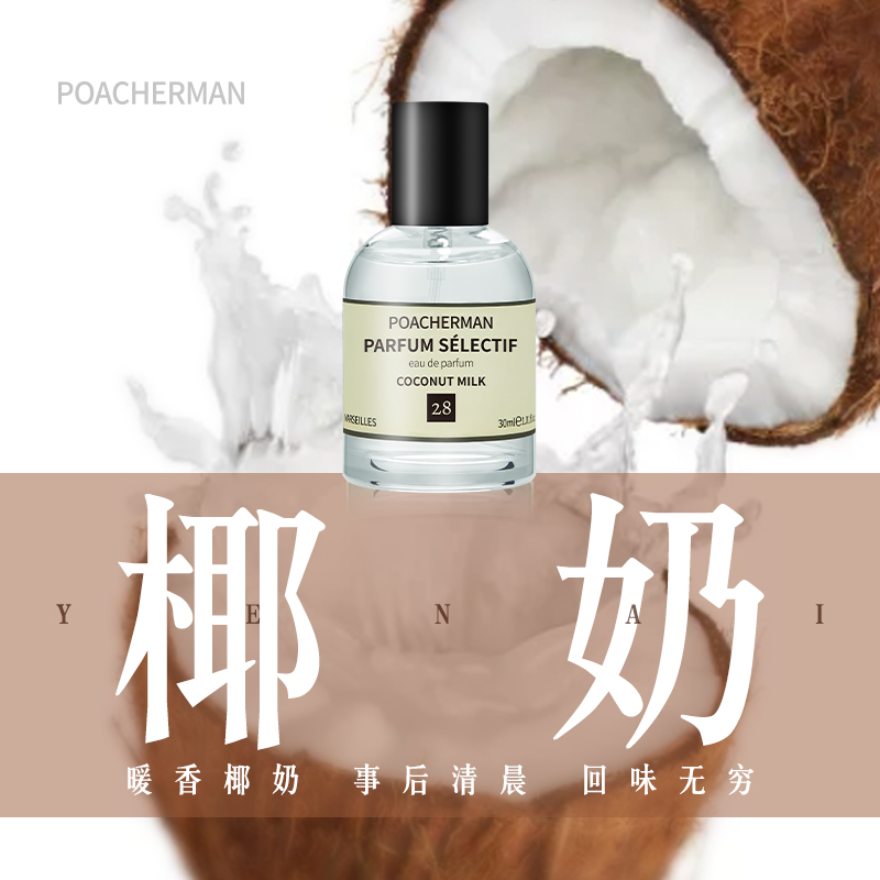 POACHERMAN/柏世曼椰子香味香水