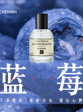 poacherman柏世曼蓝莓香水 BLUEBERRY甜美果香持久留香男女士香水