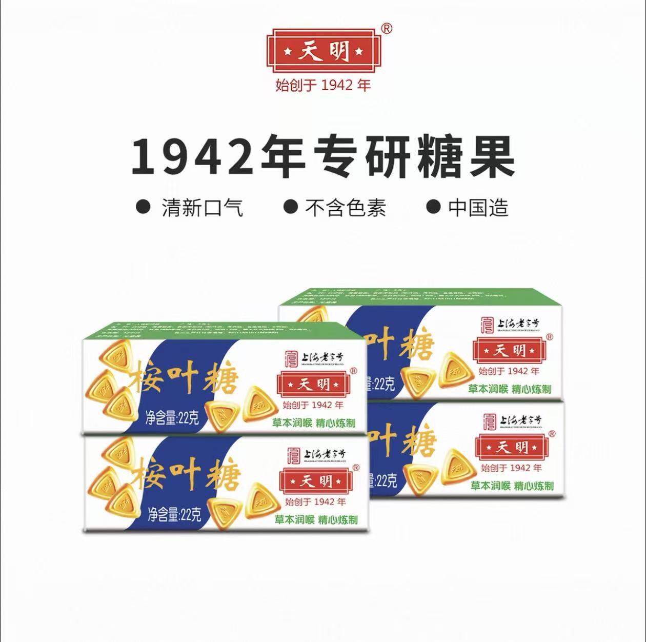 天明桉叶糖薄荷糖整盒装22g草本润喉精心炼制1942年老字号