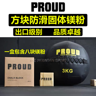 防滑镁粉块徒手健身器械训练硬拉力量举重单杠引体向上止滑 PROUD