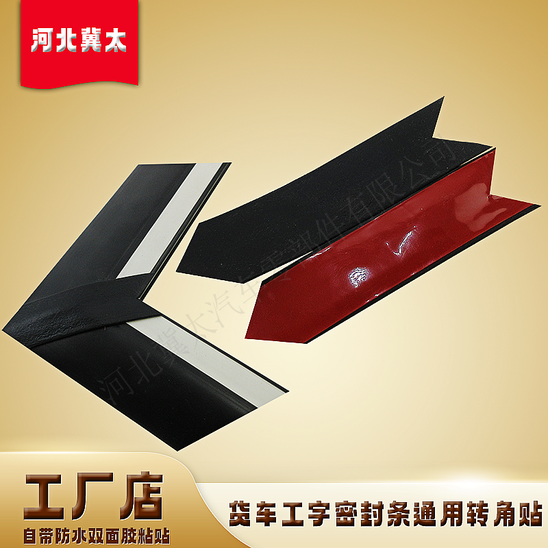 冀太工字密封条直角贴防水自粘
