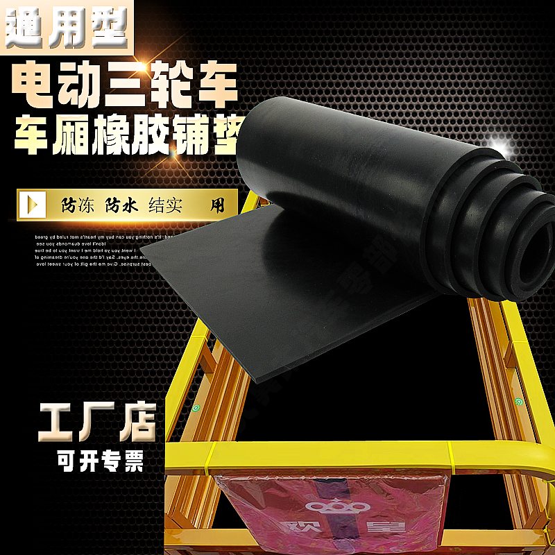 冀太三轮车后斗橡胶铺垫防冻防水