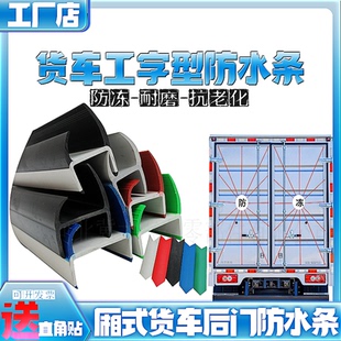 货车后门防水密封条集装 货车通用型防冻工字密封压条 箱货高栏厢式