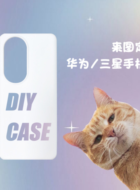 来图定制适用三星S22/note20手机壳菲林硬壳mate40pro/P50 diy壳