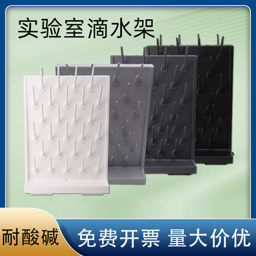 高密度PP滴水架实验室专用器皿