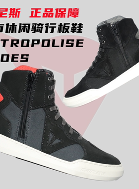 丹尼斯 Dainese Metropolis摩托车骑行板鞋机车鞋城市休闲防摔男