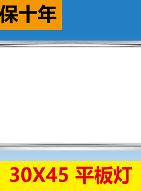 集成吊顶led平板灯300*450厨房卫生间铝扣板灯30x45嵌入式客厅灯