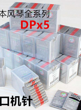 进口风琴机针DPX5 双针车机针套结 车针大旋梭平车机针打枣机机针