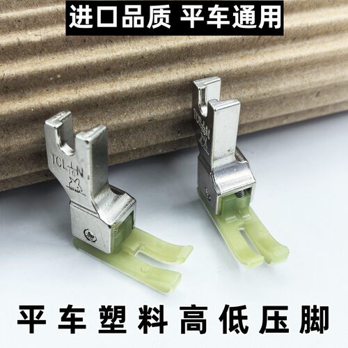 高低压脚CL1/32N缝纫机全钢平缝机电脑平车明线0.1止口压脚多功能