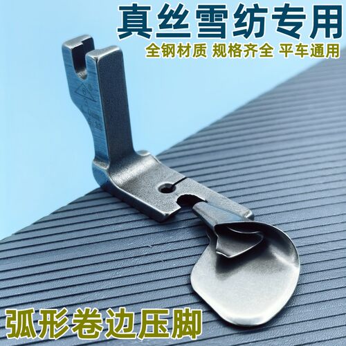 网红平车弧形卷边压脚