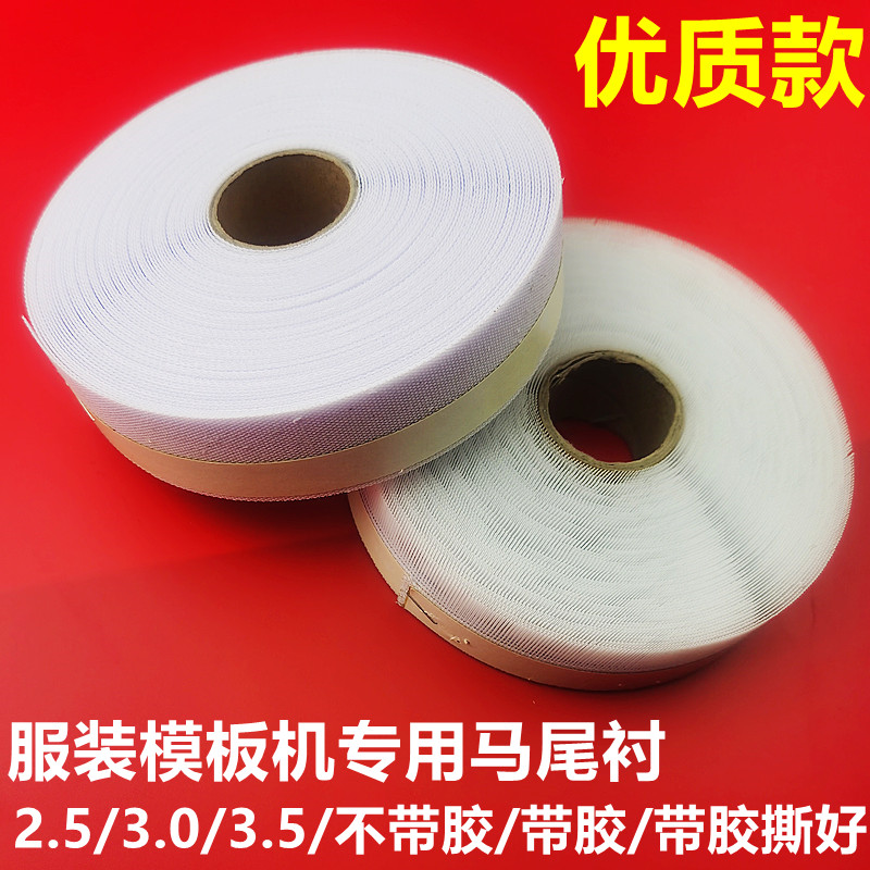 优质AAA马尾衬 卷边衬 鱼刺模板机覆胶 毯针毡 服装模板耗材