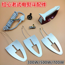 上海红心调温老式电熨斗300W500W700W云母芯片烫斗发热片贴木皮