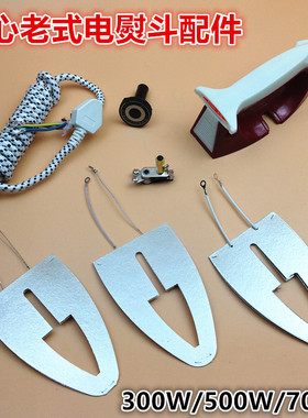 上海红心调温老式电熨斗300W500W700W云母芯片烫斗发热片贴木皮