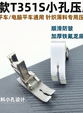 T351S电脑平车针织薄料专用塑料压脚小孔眼缝纫机配件乘创精工