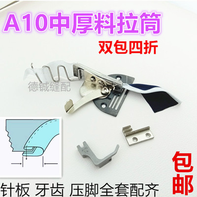 平车厚料A10拉筒4折包边筒缝纫机配件包边器双包拉筒包边神器