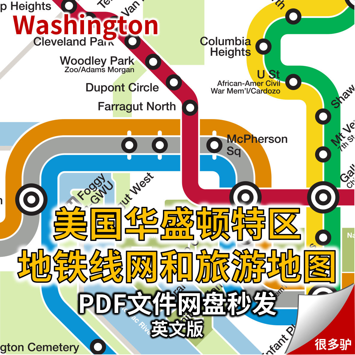 华盛顿地铁线网线路图和旅游地图攻略高清pdf矢量图很多驴