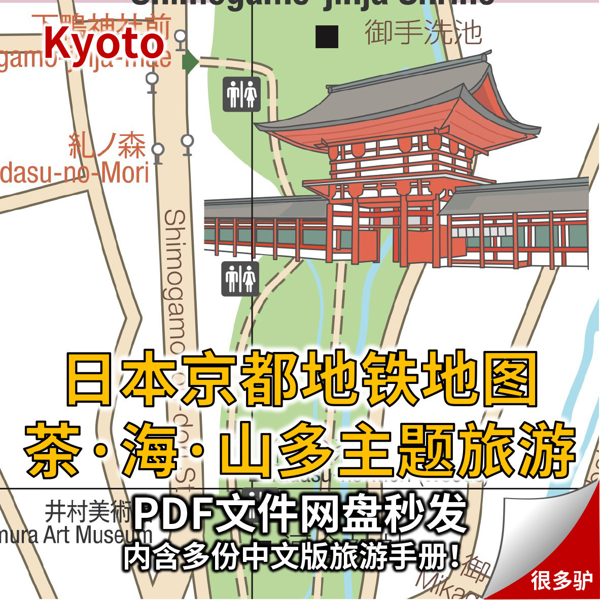 日本京都地铁地图茶海山多主题旅设计素材/源文件