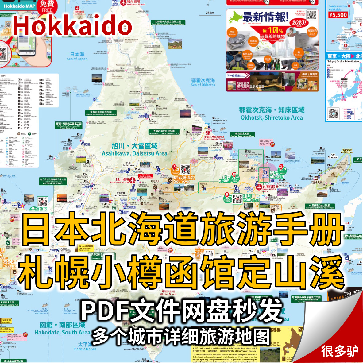日本北海道地区旅游手册札幌小樽函馆定山溪铁路网JR攻略地图