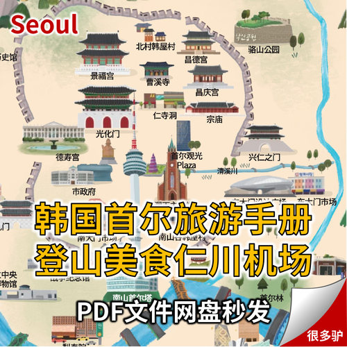 韩国首尔旅游地图PDF轨道交通线网图登山购物仁川机场指南攻略