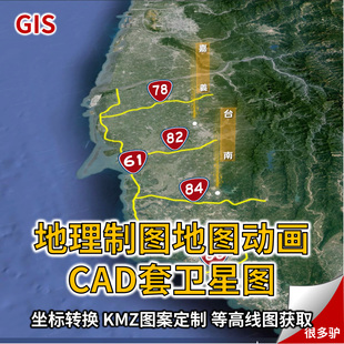 地理软件GIS咨询坐标转换卫星图套图描图CAD套图地图动画KMZ KML