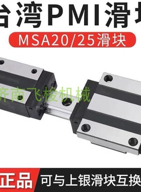 台湾银泰PMI直线导轨滑块MSA MSB 15 20 25 30 35 45 S E LS S-N